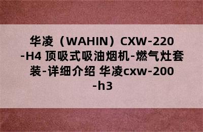 华凌（WAHIN）CXW-220-H4 顶吸式吸油烟机-燃气灶套装-详细介绍 华凌cxw-200-h3